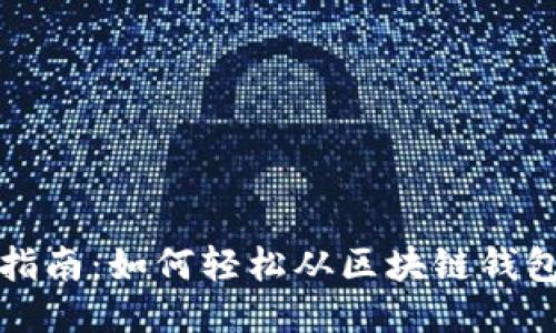 详尽指南：如何轻松从区块链钱包提现