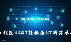 火币钱包USDT转换为HT的简