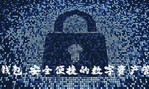 区块链钱包：安全便捷的数字资产管理工具