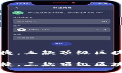 极致安全与便捷，三款顶级区块链轻钱包推荐

极致安全与便捷，三款顶级区块链轻钱包推荐