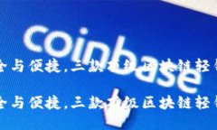 极致安全与便捷，三款顶