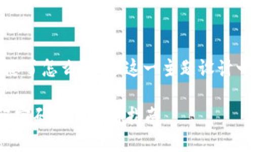 思考与关键词

在此，我将为“以太坊钱包密码忘了怎么解锁”这一主题设计一个后的，并匹配相关的关键词。

如何轻松解锁以太坊钱包：忘记密码后的实用指南