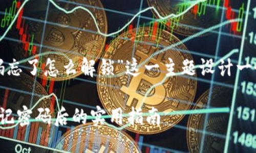 思考与关键词

在此，我将为“以太坊钱包密码忘了怎么解锁”这一主题设计一个后的，并匹配相关的关键词。

如何轻松解锁以太坊钱包：忘记密码后的实用指南