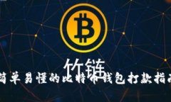 简单易懂的比特币钱包打