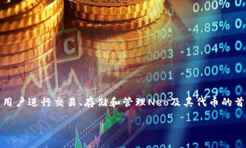 了解Neo钱包：更多选择与功能

在快速发展的区块链和数字货币市场，Neo作为一种高效、灵活的智能合约平台，吸引了越来越多的开发者和投资者关注。而其中，Neo钱包则是用户进行交易、存储和管理Neo及其代币的首要工具。虽然我们熟悉的可能是一些经典的Neo钱包，但实际上，Neo生态系统中还有许多值得探索的其他钱包选择，能够满足不同用户的需求。

探索更丰富的Neo钱包选择，轻松管理数字资产