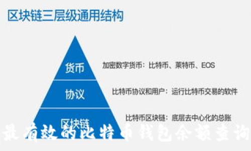  
探索最有效的比特币钱包余额查询网站