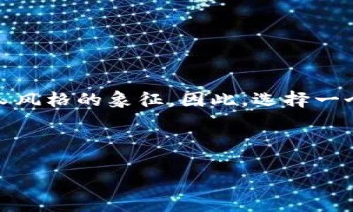 思考一个且的

在现代的生活中，钱包不仅仅是一个存放现金和卡片的工具，它更是一种时尚声明和个人风格的象征。因此，选择一个合适的钱包对于个人的形象塑造至关重要。以下是我们为您精心设计的网页及关键字。

优质

打造独特风格的时尚钱包，告别传统的棹面设计