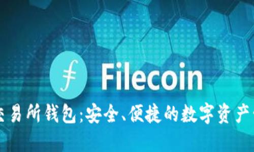 以太坊交易所钱包：安全、便捷的数字资产管理方案