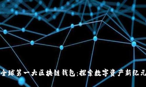 全球第一大区块链钱包：探索数字资产新纪元