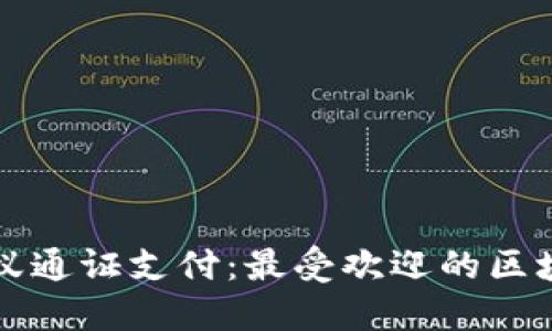 轻松掌握蚂蚁通证支付：最受欢迎的区块链钱包指南
