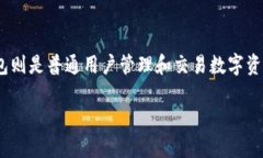 了解 Geth 和钱包的本质区