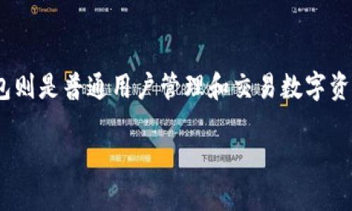 了解 Geth 和钱包的本质区别
在数字货币的世界中，Geth 和钱包是两个非常重要的概念。尽管许多人可能会把它们混淆，但它们的功能和用途实际上截然不同。本文将详细解读它们的区别，以及每种工具在数字货币生态系统中所扮演的角色。

什么是 Geth？
Geth，或称为 Go Ethereum，是以太坊网络的一个重要实现。它是用 Go 编程语言编写的一个命令行界面，允许用户与以太坊区块链交互。通过 Geth，用户可以运行一个完整的以太坊节点，从而在本地验证区块链的交易和状态。
Geth 的功能非常强大，它不仅允许用户创建智能合约、进行交易、挖矿，还提供了一系列的开发工具供开发者使用。通过 Geth，开发者可以构建和测试他们的去中心化应用程序（DApps）。这使得 Geth 不仅仅是一个钱包或简单的工具，而是以太坊生态系统的一个核心部分。

什么是钱包？
钱包是用来存储、管理和交易数字货币的一种软件或硬件设备。数字货币钱包通常用于保存用户的私钥，私钥是访问和控制数字资产的凭证。钱包的类型多种多样，包括热钱包（在线钱包）和冷钱包（离线钱包）。热钱包通常更方便，因为它们连接至互联网，但也更容易受到黑客的攻击。而冷钱包则更加安全，适用于长期储存数字资产，但使用时会显得不那么方便。
市面上有许多不同类型的钱包，每种钱包都有其特定的功能和适用场景。比如，硬件钱包被认为是最安全的选择，因为它将私钥存储在物理设备中而不是网络上。同时，手机和桌面钱包也因其易用性而受到广泛欢迎。

Geth 与钱包的主要区别
虽然 Geth 和数字货币钱包都与区块链和加密货币有关，但它们的功能和目的却有着天壤之别：

ul
  listrong功能：/strongGeth 主要用于运行以太坊节点和插入区块链互动，而钱包则用于存储、发送和接收数字货币。/li
  listrong用途：/strongGeth 是开发者和技术人员使用的工具，适合需要进行深度操作的用户，而钱包则是普通用户在进行日常交易时的重要工具。/li
  listrong安全性：/strong由于 Geth 需要全节点验证，通常更需要技术经验，而钱包的安全性取决于其类型，热钱包面临网络风险，冷钱包则提供更高的安全性。/li
/ul

常见问题
为了更好地理解 Geth 和钱包的区别，下面将回答两个相关的问题。

1. 为什么需要使用 Geth ？
使用 Geth 有多种原因，主要有以下几点：
ul
  listrong全节点验证：/strong通过 Geth，用户可以运行以太坊的完整节点，这意味着你能够直接参与到网络中，验证区块和交易，提高网络的安全性和去中心化程度。/li
  listrong开发和测试：/strong对开发者来说，Geth 提供了一个极好的环境用于开发和测试他们的智能合约和 DApps。它带有丰富的工具和调试功能，能够加速开发进程。/li
  listrong参与挖矿：/strong通过 Geth 运行节点，用户可以参与以太坊的挖矿过程，为网络提供算力并赚取 ETH。/li
  listrong访问以太坊 JSON-RPC 接口：/strongGeth 提供了一个 JSON-RPC 接口，使得开发者可以通过 API 接口与以太坊网络进行交互，方便他们的各种操作。/li
/ul

2. 如何选择合适的数字钱包？
选择合适的数字钱包需要考虑多个因素，包括安全性、方便性、支持的币种以及你的使用需求：
ul
  listrong安全性：/strong如果你的资产较多，选择冷钱包（如硬件钱包）会更加安全。热钱包则适合少量资金的频繁交易。/li
  listrong便利性：/strong如果你是日常小额交易，桌面钱包和手机钱包可能最方便。但要确保他们的安全性和用户评价。/li
  listrong支持币种：/strong不同的钱包支持不同种类的数字货币，如果你持有多种数字资产，选择支持多币种的钱包则会更加方便。/li
  listrong用户体验：/strong直观简单的界面能让新手更快上手，查看评价和反馈也是选择钱包时的重要因素。/li
/ul

总结
了解 Geth 和钱包之间的区别，对于参与以太坊和其他数字货币的用户至关重要。Geth 是一个强大的工具，适合那些希望深入了解以太坊网络的技术用户，而钱包则是普通用户管理和交易数字资产的主要工具。通过合理选择和使用这两种工具，用户能够更好地参与到数字经济的浪潮中。

分清 Geth 和钱包的区别，轻松掌握以太坊生态