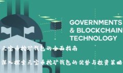 元宝币挖矿钱包的全面指