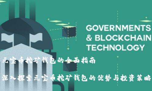 元宝币挖矿钱包的全面指南

深入探索元宝币挖矿钱包的优势与投资策略