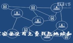如何安全使用免费钱包地