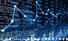 快速入门：使用Token.im钱包