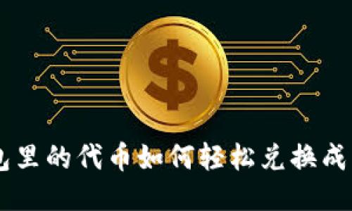 TP钱包里的代币如何轻松兑换成USDT？