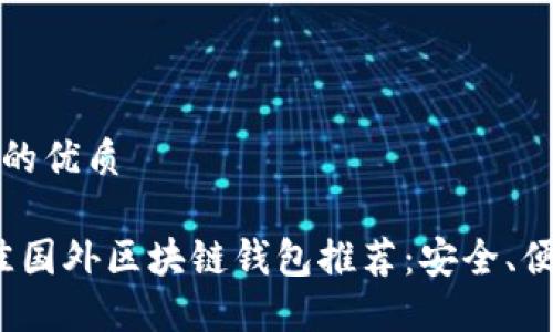 思考一个且的优质

2023年最佳国外区块链钱包推荐：安全、便捷与多功能