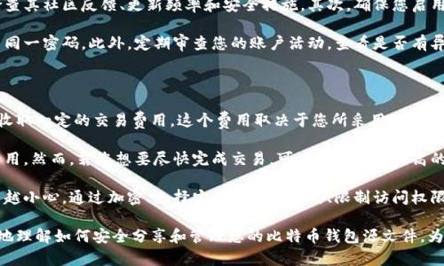   如何安全有效地分享比特币钱包源文件  / 

 guanjianci  比特币, 钱包, 源文件, 安全分享  /guanjianci 

 引言：数字时代的货币与安全的双重挑战 

在数字时代，比特币已经成为一种非常流行的虚拟货币。随着越来越多人加入这个加密货币的世界，我们的需求也在不断增加，尤其是对于如何安全地管理和分享比特币钱包源文件。比特币钱包是存储和管理您比特币的重要工具，因此保护这些信息的安全至关重要。

但是，很多人可能不知道如何安全有效地分享这些源文件。分享源文件虽然可以让朋友或家人获得更多的信息，但如果处理不当，可能会导致资产的损失。在这一篇文章中，我们将深入探讨如何分享比特币钱包的源文件，同时确保您的资金安全。

 理解比特币钱包的基本概念 

 比特币钱包可以看作是您的数字钱包。它不仅存储您的比特币，还包括对它们的访问权限。一般来说，比特币钱包有两种主要形式：热钱包和冷钱包。热钱包是连接到互联网的在线钱包，而冷钱包则是离线存储的实体钱包，比如硬件钱包或纸钱包。

 由于热钱包易受到黑客攻击，所以很多人选择使用冷钱包进行长期存储。但是无论是哪种形式的比特币钱包，它们的源文件都是至关重要的。比特币钱包源文件包含密钥和交易信息，任何人拥有这些信息都可以控制您的比特币。因此，在分享这些文件时，确保安全是头等大事。

 如何安全分享比特币钱包源文件 

 有几种方法可以安全地分享比特币钱包的源文件。以下是一些建议，以确保您在分享时能够兼顾便利与安全：

h4 1. 使用加密技术 /h4

 加密是保护信息的一种有效方法。在分享源文件之前，您可以使用加密工具对文件进行加密。例如，可以使用 PGP（Pretty Good Privacy）等工具来加密文件，这样只有拥有解密钥匙的人才能查看内容。

h4 2. 选择可靠的共享方式 /h4

 如果可能的话，最好避免通过公共邮件或社交媒体平台分享重要文件。相反，可以选择使用安全的文件共享服务，或者直接通过面对面的方式将文件分享给对方。如果是通过在线平台，选择那些提供额外加密功能和隐私保障的平台。

h4 3. 限制访问权限 /h4

 分享源文件时，不要将所有的访问权限给予对方。如果可能，您可以选择只分享所需的部分信息，而不是整个钱包的源文件。这可以减少潜在的风险。

 一些常见的误区与注意事项 

 在分享比特币钱包源文件时，有一些常见的误区需要避免：

h4 1. “只要我信任的人就可以分享” /h4

 许多人认为，只要是朋友或家人，就可以放心分享钱包源文件。其实，即使是最信任的人也可能因为事故或疏忽而泄露重要信息。因此，任何时候都要谨慎对待。

h4 2. 忽视备份的重要性 /h4

 比特币钱包的源文件非常重要，一旦丢失，可能造成资金的永久损失。所以，在分享之前，最好先做好备份，并确保备份文件的安全。

 结论：安全分享是关键 

 在数字货币的世界里，安全永远是第一位的。当您决定分享比特币钱包的源文件时，务必采取适当的保护措施。记得使用加密、选择安全的共享方式、限制访问权限，这样可以降低风险，确保您和您的财产安全。

 相关问题探讨 

h4 问题 1：如何判断我的比特币钱包是否足够安全？ /h4

 这是一个非常重要的问题，尤其是在现代网络世界中。首先，要确保您使用的是信誉良好的钱包软件或硬件。检查其社区反馈、更新频率和安全措施。其次，确保您启用了双重认证（2FA），这是一种增加防护层的简单方法。

 另外，定期更新您的密码，也是一种保持安全的有效策略。使用复杂且独特的密码，避免使用弱密码或重复使用同一密码。此外，定期审查您的账户活动，查看是否有异常。

h4 问题 2：分享比特币时需要考虑哪些费用？ /h4

 分享比特币并不是免费的，通常会涉及一些交易费用。每当您从一个钱包发送比特币到另一个地址时，网络会收取一定的交易费用。这个费用取决于您所采用的网络状况和所选择的交易优先级。

 一般来说，在网络繁忙时，交易费用会更高，这时候您可以选择降级您的交易优先级，确保你不必支付过高的费用。然而，若您想要尽快完成交易，可以选择支付较高的费用。

 总之，分享比特币钱包源文件并不是一个简单的过程，需要谨慎处理。随着信息安全事故的增加，用户必须越来越小心。通过加密、选择安全的传输方式、限制访问权限，以及对钱包安全性的定期审查，我们可以在分享比特币的同时，保障我们的资产安全。

 在这个数字化翱翔的时代，比特币作为新兴货币无疑提供了新的机遇与挑战。希望通过这篇文章，您能够更好地理解如何安全分享和管理您的比特币钱包源文件，为您的数字资产提供更为牢固的保障。
