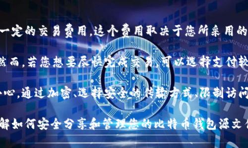    如何安全有效地分享比特币钱包源文件  / 

 guanjianci  比特币, 钱包, 源文件, 安全分享  /guanjianci 

 引言：数字时代的货币与安全的双重挑战 

在数字时代，比特币已经成为一种非常流行的虚拟货币。随着越来越多人加入这个加密货币的世界，我们的需求也在不断增加，尤其是对于如何安全地管理和分享比特币钱包源文件。比特币钱包是存储和管理您比特币的重要工具，因此保护这些信息的安全至关重要。

但是，很多人可能不知道如何安全有效地分享这些源文件。分享源文件虽然可以让朋友或家人获得更多的信息，但如果处理不当，可能会导致资产的损失。在这一篇文章中，我们将深入探讨如何分享比特币钱包的源文件，同时确保您的资金安全。

 理解比特币钱包的基本概念 

 比特币钱包可以看作是您的数字钱包。它不仅存储您的比特币，还包括对它们的访问权限。一般来说，比特币钱包有两种主要形式：热钱包和冷钱包。热钱包是连接到互联网的在线钱包，而冷钱包则是离线存储的实体钱包，比如硬件钱包或纸钱包。

 由于热钱包易受到黑客攻击，所以很多人选择使用冷钱包进行长期存储。但是无论是哪种形式的比特币钱包，它们的源文件都是至关重要的。比特币钱包源文件包含密钥和交易信息，任何人拥有这些信息都可以控制您的比特币。因此，在分享这些文件时，确保安全是头等大事。

 如何安全分享比特币钱包源文件 

 有几种方法可以安全地分享比特币钱包的源文件。以下是一些建议，以确保您在分享时能够兼顾便利与安全：

h4 1. 使用加密技术 /h4

 加密是保护信息的一种有效方法。在分享源文件之前，您可以使用加密工具对文件进行加密。例如，可以使用 PGP（Pretty Good Privacy）等工具来加密文件，这样只有拥有解密钥匙的人才能查看内容。

h4 2. 选择可靠的共享方式 /h4

 如果可能的话，最好避免通过公共邮件或社交媒体平台分享重要文件。相反，可以选择使用安全的文件共享服务，或者直接通过面对面的方式将文件分享给对方。如果是通过在线平台，选择那些提供额外加密功能和隐私保障的平台。

h4 3. 限制访问权限 /h4

 分享源文件时，不要将所有的访问权限给予对方。如果可能，您可以选择只分享所需的部分信息，而不是整个钱包的源文件。这可以减少潜在的风险。

 一些常见的误区与注意事项 

 在分享比特币钱包源文件时，有一些常见的误区需要避免：

h4 1. “只要我信任的人就可以分享” /h4

 许多人认为，只要是朋友或家人，就可以放心分享钱包源文件。其实，即使是最信任的人也可能因为事故或疏忽而泄露重要信息。因此，任何时候都要谨慎对待。

h4 2. 忽视备份的重要性 /h4

 比特币钱包的源文件非常重要，一旦丢失，可能造成资金的永久损失。所以，在分享之前，最好先做好备份，并确保备份文件的安全。

 结论：安全分享是关键 

 在数字货币的世界里，安全永远是第一位的。当您决定分享比特币钱包的源文件时，务必采取适当的保护措施。记得使用加密、选择安全的共享方式、限制访问权限，这样可以降低风险，确保您和您的财产安全。

 相关问题探讨 

h4 问题 1：如何判断我的比特币钱包是否足够安全？ /h4

 这是一个非常重要的问题，尤其是在现代网络世界中。首先，要确保您使用的是信誉良好的钱包软件或硬件。检查其社区反馈、更新频率和安全措施。其次，确保您启用了双重认证（2FA），这是一种增加防护层的简单方法。

 另外，定期更新您的密码，也是一种保持安全的有效策略。使用复杂且独特的密码，避免使用弱密码或重复使用同一密码。此外，定期审查您的账户活动，查看是否有异常。

h4 问题 2：分享比特币时需要考虑哪些费用？ /h4

 分享比特币并不是免费的，通常会涉及一些交易费用。每当您从一个钱包发送比特币到另一个地址时，网络会收取一定的交易费用。这个费用取决于您所采用的网络状况和所选择的交易优先级。

 一般来说，在网络繁忙时，交易费用会更高，这时候您可以选择降级您的交易优先级，确保你不必支付过高的费用。然而，若您想要尽快完成交易，可以选择支付较高的费用。

 总之，分享比特币钱包源文件并不是一个简单的过程，需要谨慎处理。随着信息安全事故的增加，用户必须越来越小心。通过加密、选择安全的传输方式、限制访问权限，以及对钱包安全性的定期审查，我们可以在分享比特币的同时，保障我们的资产安全。

 在这个数字化翱翔的时代，比特币作为新兴货币无疑提供了新的机遇与挑战。希望通过这篇文章，您能够更好地理解如何安全分享和管理您的比特币钱包源文件，为您的数字资产提供更为牢固的保障。