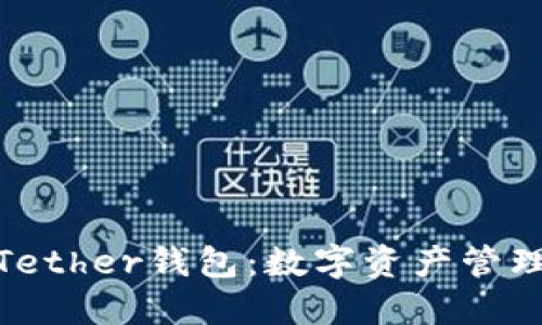 安全便捷的Tether钱包：数字资产管理的理想选择