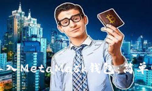 如何轻松导入MetaMask钱包：简单明了的指南