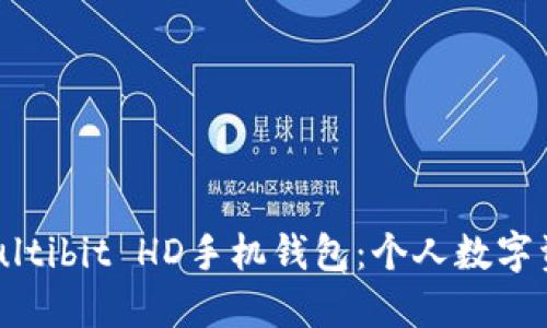  安全便捷的Multibit HD手机钱包：个人数字资产的理想选择