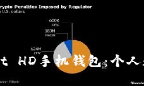  安全便捷的Multibit HD手机钱包：个人数字资产的理想选择