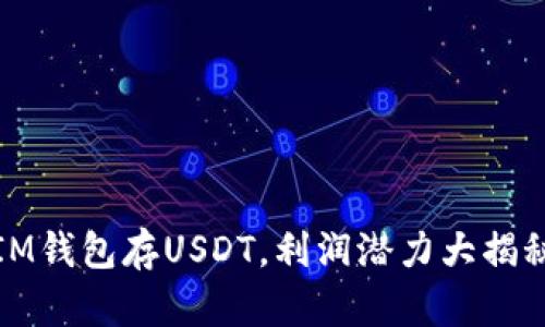 IM钱包存USDT，利润潜力大揭秘