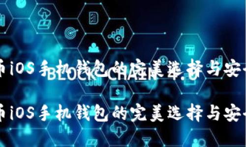 比特币iOS手机钱包的完美选择与安全指南

比特币iOS手机钱包的完美选择与安全指南