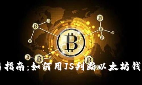 ### 简易指南：如何用JS判断以太坊钱包是否登录