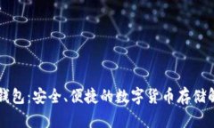 质数币钱包：安全、便捷