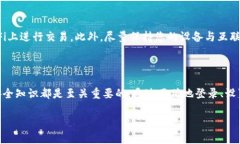    如何安全登录以太坊官