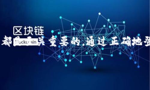    如何安全登录以太坊官网钱包，快速入门指南  / 

 guanjianci  以太坊, 钱包, 登录, 安全  /guanjianci 

 一、以太坊简介：什么是以太坊钱包？

 走进加密货币的世界，以太坊（Ethereum）无疑是最受欢迎的平台之一。与比特币不同，以太坊不仅仅是一种数字货币，它还是一个支持智能合约和去中心化应用（DApps）的强大平台。而以太坊钱包则是您与以太坊网络连接的桥梁，它可以用来存储和管理您的以太币（ETH）以及其他在以太坊上发行的代币。

 在这个数字时代，掌握如何正确使用以太坊钱包变得尤为重要。无论是购买、交易还是投资，钱包都扮演了重要的角色。安全性、易用性和兼容性是选择钱包时必须考虑的要素。因此，了解如何安全地登录以太坊官网钱包变得十分重要。

 二、以太坊官网钱包的类型

 在登录之前，我们先来了解一下不同类型的以太坊钱包。一般来说，它们可以分为三种：热钱包、冷钱包以及硬件钱包。

h4 1. 热钱包 /h4

 热钱包通常是在线服务，它们可以快速地进行交易，非常适合日常使用。但由于它们始终连接到互联网，这也使得它们更容易受到黑客攻击。例如，MetaMask、Coinbase等都属于热钱包。

h4 2. 冷钱包 /h4

 冷钱包则是离线存储，通常不直接连入互联网，安全性相对较高，适合长期持有。这类钱包包括纸质钱包和软件钱包等。虽然在使用时可能会不太方便，但它们能够更有效地保护您的资产。

h4 3. 硬件钱包 /h4

 硬件钱包是将您的私钥存储在硬件设备中的钱包。它们提供了最高级别的安全性，适合重度投资者或持有大量以太币的用户。代表性的产品有Ledger和Trezor等。

 三、如何安全登录以太坊官网钱包

 登录以太坊钱包的过程其实并不复杂，但为了确保安全性，这里有一些步骤和小提示，帮助您顺利登录：

h4 1. 访问官网 /h4

 首先，您需要访问以太坊的官方网站，确保您访问的网址是安全的，避免钓鱼网站。记住，真实的以太坊官网是https://ethereum.org。

h4 2. 选择钱包 /h4

 在官网上找到钱包的入口，点击“钱包（Wallet）”选项。根据您的需要选择合适的钱包类型。假如您是初学者，可以选择使用MetaMask这类简单易用的热钱包。

h4 3. 创建或导入钱包 /h4

 如果您是新用户，系统会引导您创建一个新的钱包。在这个过程中，您会得到一组助记词。这些助记词十分重要，务必妥善保管，因为它们是您恢复钱包的唯一凭证。如果您已经有钱包，可以选择导入这个钱包，输入相应的私钥或助记词。

h4 4. 设置强密码 /h4

 在创建钱包时，您需要设置一个强密码。强密码应该包含大小写字母、数字及符号的组合，至少8位以上。避免使用生日、名字等容易被猜到的组合。

h4 5. 多重身份验证 /h4

 如果可能的话，开启双重身份验证（2FA）。这样即使有人拿到了您的密码，也无法轻易登入。常见的2FA工具包括Google Authenticator等。

h4 6. 保持数据更新 /h4

 如果您使用的是移动或桌面钱包，确保及时更新应用程序，以便获得最新的安全补丁和功能。同时，定期检查您的钱包状态，确保没有异常交易。

 四、常见问题解答

h4 1. 遇到登录问题该怎么办？/h4

 状况一：忘记密码。若您遗忘了登录密码，通常需要通过助记词或邮箱重置密码。确保您已经保存好这些信息，以免丢失后造成无法访问钱包的困境。

 状况二：助记词丢失。助记词是恢复您钱包的关键，如丢失将无法找回。此时，您可能注定无法再访问您的资产。因此，强烈建议您将助记词记录在安全的地方，如纸本备份，并确保其安全性。

 状况三：账户被盗。若发现异常交易，请及时联系钱包客服并采取措施，例如更换密码等，必要时，也建议报警处理。

h4 2. 钱包维护的最佳实践是什么？/h4

 维护钱包的安全需要一些注意事项：定期备份，使用复杂的密码，借助硬件钱包进行高价值资产的存储。若可能，请避免在公共Wi-Fi上进行交易。此外，尽量保持您的设备与互联网隔离，以减少被攻击的风险。

 五、总结

 登录以太坊官网钱包并不复杂，但过程中的每一步都需要关注安全性。无论您是投资新手还是资深玩家，了解钱包的基本操作和安全知识都是至关重要的。通过正确地登录、设置和维护，以保护您在这个充满机遇与挑战的数字资产世界中的财富。

 希望这份指南能帮助您更好地开始您的以太坊旅程，并在这条路上越走越远。