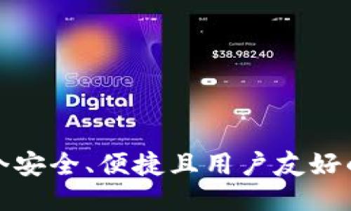 如何设计一个安全、便捷且用户友好的区块链钱包