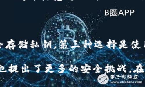   比特币钱包私钥的位数解析与安全性思考 / 

 guanjianci 比特币钱包, 私钥, 安全性, 加密货币 /guanjianci 

什么是比特币私钥？

比特币私钥是一个密钥，类似于你银行账户的密码，它用来证明你对比特币的拥有权。简而言之，私钥就像是你的数字钥匙，帮助你访问和控制你的比特币。在日常生活中，你可以把私钥想象成一串由随机数字和字母组成的特定序列。在比特币网络中，私钥的保密性和安全性至关重要，因为一旦有人获得了你的私钥，他们就可以完全控制你的比特币。

比特币私钥有多少位？

比特币私钥通常由32个字节（即256位）组成，表示为64个十六进制字符。这些字符是由0-9和a-f中的多个字符组合而成的，形成一个长长的字符串。虽然从字面上看这个数字并不复杂，但它意味着你拥有非常强大的加密。实际上，这样的位数让黑客即使试图进行穷举攻击也几乎不可能在合理的时间内找到你的私钥。

比特币私钥的表现形式

比特币私钥可以以多种方式表现，例如通过WIF（Wallet Import Format，钱包导入格式），这是一种将私钥以64个字符十六进制数的形式转化为更容易管理的格式。WIF格式的私钥通常会在前面加上“5”，“K”或“L”，使得用户更容易识别。在使用这些私钥时，用户需要谨慎，因为任何人如果掌握了这个私钥，就可以控制你相应的比特币。

比特币私钥的保护措施

如果将比特币私钥比作一个私人事务的钥匙，那保护这把钥匙就是至关重要的。你绝不能把私钥随便放置在一个不安全的地方。例如，如果你把私钥写在纸上，就需要将这张纸存放在安全的地方，比如银行的保险箱，或者至少是一个你自己信任的地方。除了纸质存储，许多人选择使用硬件钱包。这种钱包提供了物理设备，专门用于安全存储比特币私钥，并在使用时安全导入。

如何生成比特币私钥？

生成比特币私钥的过程实际上是通过随机数生成器来实现的。这种生成器通常会利用计算机中复杂的算法来保证生成的每一个私钥都是独一无二且不可预测的。生成这些私钥的方式可以使用专门设计的软件或硬件，确保其生成的不仅安全且具有高度的随机性。

比特币私钥丢失后果

比特币的去中心化本质意味着，没有人能够帮助你恢复丢失的私钥。如果一个用户失去了他们的私钥，那么他们连同钱包中的比特币也将永远消失。这种情况对于新手或不熟悉数字货币的人特别令人感到恐慌，所以新用户应该特别小心。此外，没有人能向你保证找回你的比特币，一切都取决于用户自己如何管理其私钥。

常见问题与解答

h4私钥和公钥有什么区别？/h4

私钥和公钥是比特币交易的两部分。公钥是可以向他人分享的，它可以用来接收比特币。而私钥则需要严格保密，它用于解锁你的比特币。正因为这一封闭性，只有拥有私钥的人才能随意支配自己的比特币。简单来说，公钥就像是你的邮寄地址，而私钥则是你打开信箱的钥匙。

h4我应该如何安全存储我的比特币私钥？/h4

安全存储比特币私钥至关重要，可以考虑多种方式。第一种方式是纸质存储，但这需要保证纸张存放在一个安全的位置。第二种是使用硬件钱包，这是一种专用设备，可以安全存储私钥。第三种选择是使用冷钱包，它让私钥与互联网断开连接，增加了额外的安全层。而且，建议不要将私钥存储在数字设备上，除非使用强加密的工具和软件。

总结来看，比特币私钥不仅在技术上十分重要，更是在每个用户面对数字时代变革中的一种新生活方式。社会上技术的不断进步让人们能更便利地使用加密货币，但相应的也提出了更多的安全挑战，在保证个人财产的安全上，比特币私钥的管理显得尤为关键。因此，做足功课并深入了解这些技术对于每一位数字货币用户来说都是值得的。