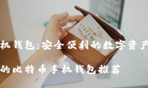 比特币手机钱包：安全便利的数字资产管理助手

安全便捷的比特币手机钱包推荐