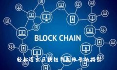 轻松退出区块链钱包账号