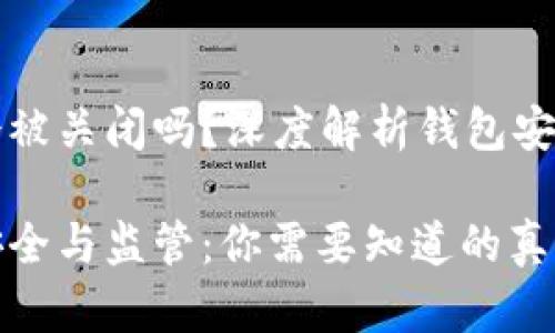 比特币钱包会被关闭吗？深度解析钱包安全及监管挑战

比特币钱包安全与监管：你需要知道的真相