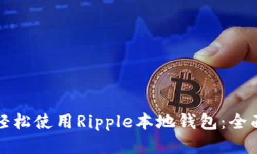 如何轻松使用Ripple本地钱包：全面指南