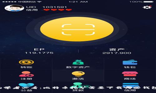 初学者必看：比特币挖矿需要下载哪些钱包？