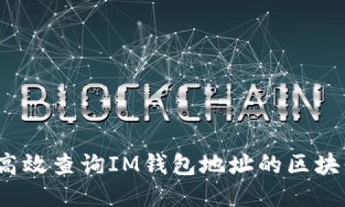 如何高效查询IM钱包地址的区块信息？