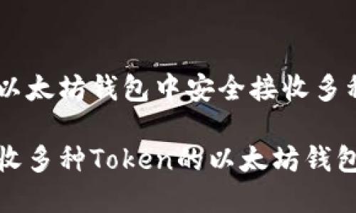 如何在以太坊钱包中安全接收多种Token

安全接收多种Token的以太坊钱包指南