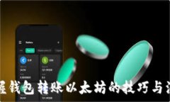   轻松掌握钱包转账以太坊