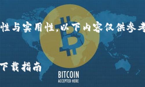 注意: 为确保信息的准确性与实用性，以下内容仅供参考，不作为投资或金融建议。

推荐：
安全便捷的BCC现金钱包下载指南