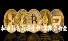 探讨虚拟币钱包的安全性