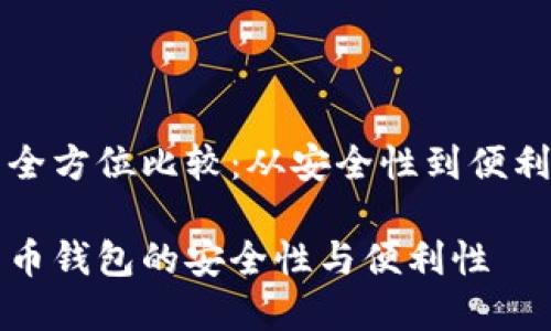 比特币钱包的全方位比较：从安全性到便利性的深度分析

全面比较比特币钱包的安全性与便利性