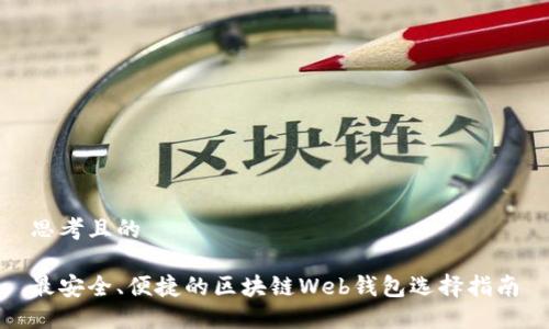 思考且的

最安全、便捷的区块链Web钱包选择指南