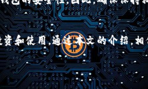   安全便捷的比特币离线钱包：数字资产保护的最佳选择 / 

 guanjianci 比特币离线钱包, 数字货币存储, 安全钱包, 比特币保护 /guanjianci 

导言
在这个数字化的时代，越来越多的人开始关注虚拟货币，尤其是比特币。在这个过程中，如何安全地存储和管理这些数字资产成为了一个非常重要的话题。比特币离线钱包作为一种存储方式，以其出色的安全性受到许多币圈玩家的喜爱。本文将帮助您详细了解比特币离线钱包的工作原理、使用方法以及常见问题，同时探讨其在数字资产保护中的重要性。

什么是比特币离线钱包？
比特币离线钱包是一种将比特币私钥存储在不连接互联网的设备上的安全存储方式。这种方式确保您的比特币免受网络攻击和黑客入侵。比特币离线钱包可以是硬件设备，也可以是纸质钱包，前者需要专门的硬件支持，后者则是将私钥和公共地址打印在纸上，适合长期保存。
为何要选择离线钱包？简单来说，离线钱包能提供更高的安全性。由于不与互联网连接，它可以有效避免各种在线攻击的风险，比如网络钓鱼、木马程序等。而在线钱包虽然方便，但一旦遭遇攻击，您的资产可能瞬间灰飞烟灭。

比特币离线钱包的工作原理
比特币离线钱包的基本原理是利用非对称加密技术，即将私钥与公钥分开存储。私钥是访问和控制比特币的关键，公钥则是生成数字地址的依据。通过将私钥和公钥保存在不连接互联网的环境中，用户可以在没有网络的情况下管理自己的资产。
在使用比特币离线钱包时，首先需要生成一对密钥。这通常是在没有网络的环境中，通过专门的软件生成。在成功生成密钥后，用户可以通过离线钱包向网络中的地址发起交易。这需要将交易信息通过可移动存储设备（例如U盘）转移到联网的设备上进行广播。

比特币离线钱包的种类
目前市场上有多种形式的比特币离线钱包，每种都有其独特的特点。
ul
    listrong硬件钱包：/strong这种设备专门设计用于安全存储加密货币私钥，通常具有高强度的加密保护。硬件钱包通常支持多种加密货币，是高端用户的优选，例如Ledger、Trezor等。/li
    listrong纸质钱包：/strong纸质钱包是一种简单而有效的离线存储方式，用户只需将私钥和公钥打印到纸上，即可保障其安全性。然而，纸质钱包容易受损或丢失，因此在保存时需格外小心。/li
    listrong软件钱包（离线模式）：/strong这种钱包是在完全离线的环境中下载安装的。用户可以生成私钥，并将其存储在不与互联网连接的设备上，同时可以方便地进行交易管理。/li
/ul

如何创建比特币离线钱包
创建比特币离线钱包并不复杂，以下是简单的步骤：
ol
    listrong选择离线设备：/strong您可以使用一台未连接到互联网的电脑或专用硬件设备。/li
    listrong下载钱包软件：/strong选择可信赖的钱包软件并下载，确保下载过程在离线状态下进行。/li
    listrong生成密钥：/strong在离线环境中，利用钱包软件生成一对比特币密钥。/li
    listrong保存私钥：/strong确保安全地存储好私钥，可以考虑使用加密设备或纸质钱包。/li
    listrong创建比特币地址：/strong通过公钥生成比特币地址，您可以向该地址接收比特币。/li
/ol

比特币离线钱包的优势
比特币离线钱包的优势主要体现在以下几个方面：
ul
    listrong安全性高：/strong由于不连接到网络，降低了遭受黑客攻击的风险。/li
    listrong数据防篡改：/strong离线钱包的私钥不会被恶意程序篡改，保障资产安全。/li
    listrong长期存储：/strong适合长期保存比特币，特别是对于投资者而言，可以在市场动荡时保持资产稳定。/li
/ul

比特币离线钱包的缺点
当然，比特币离线钱包也并非完美无缺。它的缺点包括：
ul
    listrong操作不够方便：/strong每次进行交易时，都需要将设备连接到网络，这个过程相较于在线钱包而言较为繁琐。/li
    listrong物理风险：/strong如设备丢失、损坏或纸质钱包燃烧等，都会导致资产无法恢复。/li
/ul

使用比特币离线钱包的注意事项
使用比特币离线钱包时，有几个注意事项需要牢记：
ul
    listrong定期备份：/strong确保对私钥或钱包文件进行多次备份，存放在不同安全地点。/li
    listrong保密性：/strong不要分享您的私钥，如果他人获得了您的私钥，他们就能完全控制您的比特币。/li
    listrong定期检查：/strong定期检查离线钱包的状态，以确保其可以正常使用，特别是在进行资产管理之前。/li
/ul

常见问题解答
在使用比特币离线钱包的过程中，很多用户会遇到一些常见问题，以下是一些解答：

问题一：如何恢复比特币离线钱包？
恢复比特币离线钱包通常取决于您如何保存私人密钥或恢复短语。如果您具备有效的私钥或助记词，您可以通过钱包软件将其导入到新的钱包中来恢复资产。以下是恢复的简单步骤：
ol
    listrong下载相应的软件：/strong确保您下载的是正规的钱包软件。/li
    listrong导入私钥或助记词：/strong在软件中找到导入选项，将您的私钥或者助记词输入。/li
    listrong完成确认：/strong根据软件提示，确认导入完成，您就能看到您的资产重新出现。/li
/ol

问题二：比特币离线钱包安全吗？
比特币离线钱包是目前公认的最安全的比特币存储方式之一。由于其设计理念是将私钥完全与网络隔离，几乎不可能受到网络攻击。然而，用户的操作习惯也影响钱包的安全性。因此，确保保持私钥的私密性，使用可信的软件，以及定期备份，是保障您离线钱包安全的关键。

结语
总之，比特币离线钱包是当今加密资产存储的有效途径，提供了卓越的安全性和管理能力。尽管存在一些缺点，但其安全特性对于大多数比特币投资者而言，值得投资和使用。通过本文的介绍，相信您对比特币离线钱包已经有了更加深刻的了解。如果您有相关的疑问或迫切需要解决的问题，欢迎随时与我们联系。保护您的数字资产，从选择合适的钱包开始！

希望您在比特币投资的旅途中，选择最适合您的存储方案，保卫您的财富，享受数字资产带来的便利与快乐！