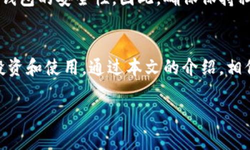   安全便捷的比特币离线钱包：数字资产保护的最佳选择 / 

 guanjianci 比特币离线钱包, 数字货币存储, 安全钱包, 比特币保护 /guanjianci 

导言
在这个数字化的时代，越来越多的人开始关注虚拟货币，尤其是比特币。在这个过程中，如何安全地存储和管理这些数字资产成为了一个非常重要的话题。比特币离线钱包作为一种存储方式，以其出色的安全性受到许多币圈玩家的喜爱。本文将帮助您详细了解比特币离线钱包的工作原理、使用方法以及常见问题，同时探讨其在数字资产保护中的重要性。

什么是比特币离线钱包？
比特币离线钱包是一种将比特币私钥存储在不连接互联网的设备上的安全存储方式。这种方式确保您的比特币免受网络攻击和黑客入侵。比特币离线钱包可以是硬件设备，也可以是纸质钱包，前者需要专门的硬件支持，后者则是将私钥和公共地址打印在纸上，适合长期保存。
为何要选择离线钱包？简单来说，离线钱包能提供更高的安全性。由于不与互联网连接，它可以有效避免各种在线攻击的风险，比如网络钓鱼、木马程序等。而在线钱包虽然方便，但一旦遭遇攻击，您的资产可能瞬间灰飞烟灭。

比特币离线钱包的工作原理
比特币离线钱包的基本原理是利用非对称加密技术，即将私钥与公钥分开存储。私钥是访问和控制比特币的关键，公钥则是生成数字地址的依据。通过将私钥和公钥保存在不连接互联网的环境中，用户可以在没有网络的情况下管理自己的资产。
在使用比特币离线钱包时，首先需要生成一对密钥。这通常是在没有网络的环境中，通过专门的软件生成。在成功生成密钥后，用户可以通过离线钱包向网络中的地址发起交易。这需要将交易信息通过可移动存储设备（例如U盘）转移到联网的设备上进行广播。

比特币离线钱包的种类
目前市场上有多种形式的比特币离线钱包，每种都有其独特的特点。
ul
    listrong硬件钱包：/strong这种设备专门设计用于安全存储加密货币私钥，通常具有高强度的加密保护。硬件钱包通常支持多种加密货币，是高端用户的优选，例如Ledger、Trezor等。/li
    listrong纸质钱包：/strong纸质钱包是一种简单而有效的离线存储方式，用户只需将私钥和公钥打印到纸上，即可保障其安全性。然而，纸质钱包容易受损或丢失，因此在保存时需格外小心。/li
    listrong软件钱包（离线模式）：/strong这种钱包是在完全离线的环境中下载安装的。用户可以生成私钥，并将其存储在不与互联网连接的设备上，同时可以方便地进行交易管理。/li
/ul

如何创建比特币离线钱包
创建比特币离线钱包并不复杂，以下是简单的步骤：
ol
    listrong选择离线设备：/strong您可以使用一台未连接到互联网的电脑或专用硬件设备。/li
    listrong下载钱包软件：/strong选择可信赖的钱包软件并下载，确保下载过程在离线状态下进行。/li
    listrong生成密钥：/strong在离线环境中，利用钱包软件生成一对比特币密钥。/li
    listrong保存私钥：/strong确保安全地存储好私钥，可以考虑使用加密设备或纸质钱包。/li
    listrong创建比特币地址：/strong通过公钥生成比特币地址，您可以向该地址接收比特币。/li
/ol

比特币离线钱包的优势
比特币离线钱包的优势主要体现在以下几个方面：
ul
    listrong安全性高：/strong由于不连接到网络，降低了遭受黑客攻击的风险。/li
    listrong数据防篡改：/strong离线钱包的私钥不会被恶意程序篡改，保障资产安全。/li
    listrong长期存储：/strong适合长期保存比特币，特别是对于投资者而言，可以在市场动荡时保持资产稳定。/li
/ul

比特币离线钱包的缺点
当然，比特币离线钱包也并非完美无缺。它的缺点包括：
ul
    listrong操作不够方便：/strong每次进行交易时，都需要将设备连接到网络，这个过程相较于在线钱包而言较为繁琐。/li
    listrong物理风险：/strong如设备丢失、损坏或纸质钱包燃烧等，都会导致资产无法恢复。/li
/ul

使用比特币离线钱包的注意事项
使用比特币离线钱包时，有几个注意事项需要牢记：
ul
    listrong定期备份：/strong确保对私钥或钱包文件进行多次备份，存放在不同安全地点。/li
    listrong保密性：/strong不要分享您的私钥，如果他人获得了您的私钥，他们就能完全控制您的比特币。/li
    listrong定期检查：/strong定期检查离线钱包的状态，以确保其可以正常使用，特别是在进行资产管理之前。/li
/ul

常见问题解答
在使用比特币离线钱包的过程中，很多用户会遇到一些常见问题，以下是一些解答：

问题一：如何恢复比特币离线钱包？
恢复比特币离线钱包通常取决于您如何保存私人密钥或恢复短语。如果您具备有效的私钥或助记词，您可以通过钱包软件将其导入到新的钱包中来恢复资产。以下是恢复的简单步骤：
ol
    listrong下载相应的软件：/strong确保您下载的是正规的钱包软件。/li
    listrong导入私钥或助记词：/strong在软件中找到导入选项，将您的私钥或者助记词输入。/li
    listrong完成确认：/strong根据软件提示，确认导入完成，您就能看到您的资产重新出现。/li
/ol

问题二：比特币离线钱包安全吗？
比特币离线钱包是目前公认的最安全的比特币存储方式之一。由于其设计理念是将私钥完全与网络隔离，几乎不可能受到网络攻击。然而，用户的操作习惯也影响钱包的安全性。因此，确保保持私钥的私密性，使用可信的软件，以及定期备份，是保障您离线钱包安全的关键。

结语
总之，比特币离线钱包是当今加密资产存储的有效途径，提供了卓越的安全性和管理能力。尽管存在一些缺点，但其安全特性对于大多数比特币投资者而言，值得投资和使用。通过本文的介绍，相信您对比特币离线钱包已经有了更加深刻的了解。如果您有相关的疑问或迫切需要解决的问题，欢迎随时与我们联系。保护您的数字资产，从选择合适的钱包开始！

希望您在比特币投资的旅途中，选择最适合您的存储方案，保卫您的财富，享受数字资产带来的便利与快乐！